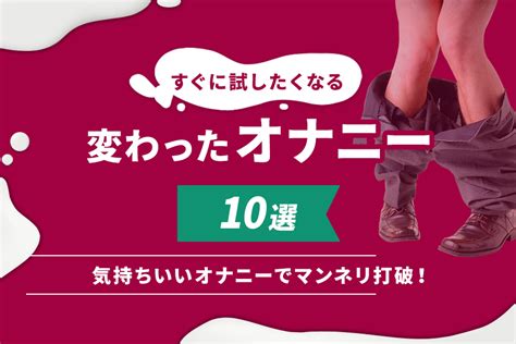 気持ちいいオナニー方法|オナニーしてみたい。正しいやり方ってあるの？注意点を医師が。